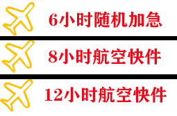 若羌楼兰空运代理快递公司,专业空运当天件